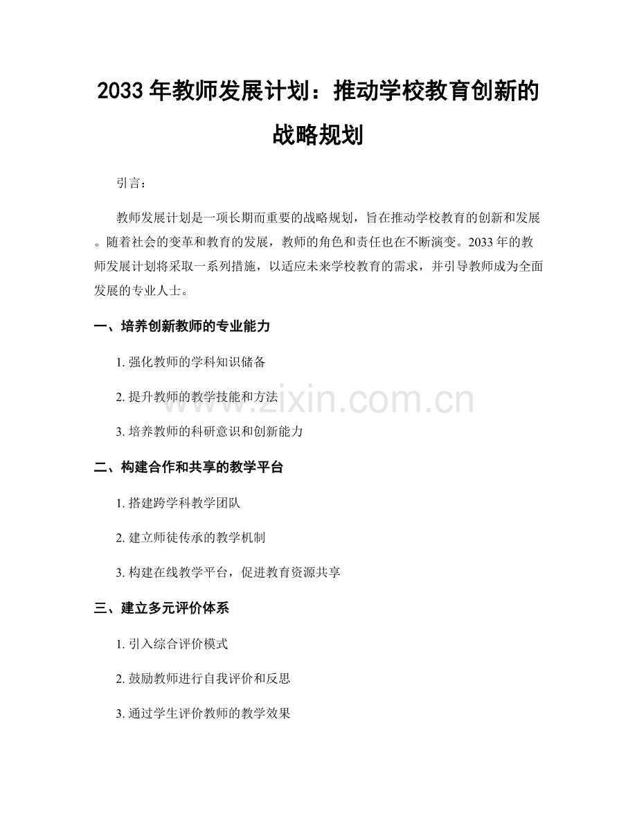 2033年教师发展计划：推动学校教育创新的战略规划.docx_第1页