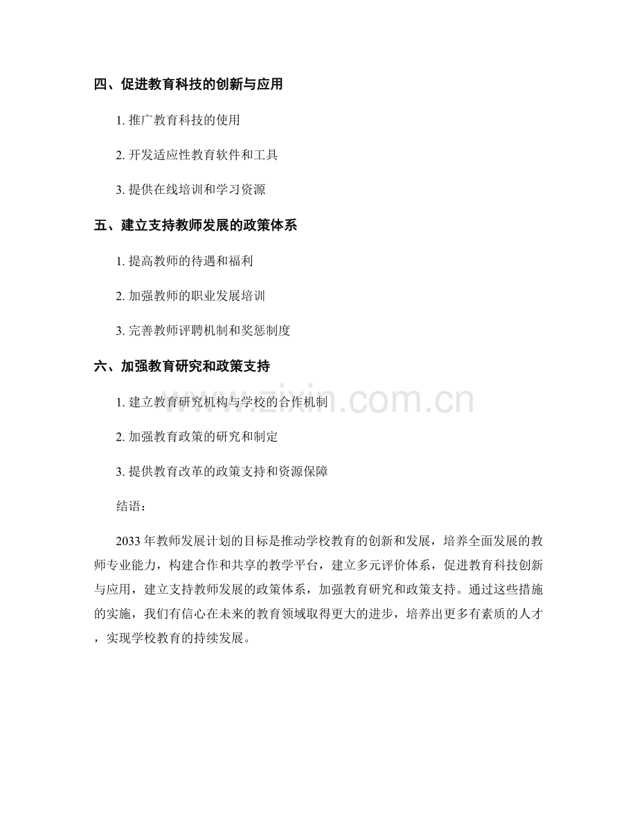 2033年教师发展计划：推动学校教育创新的战略规划.docx_第2页