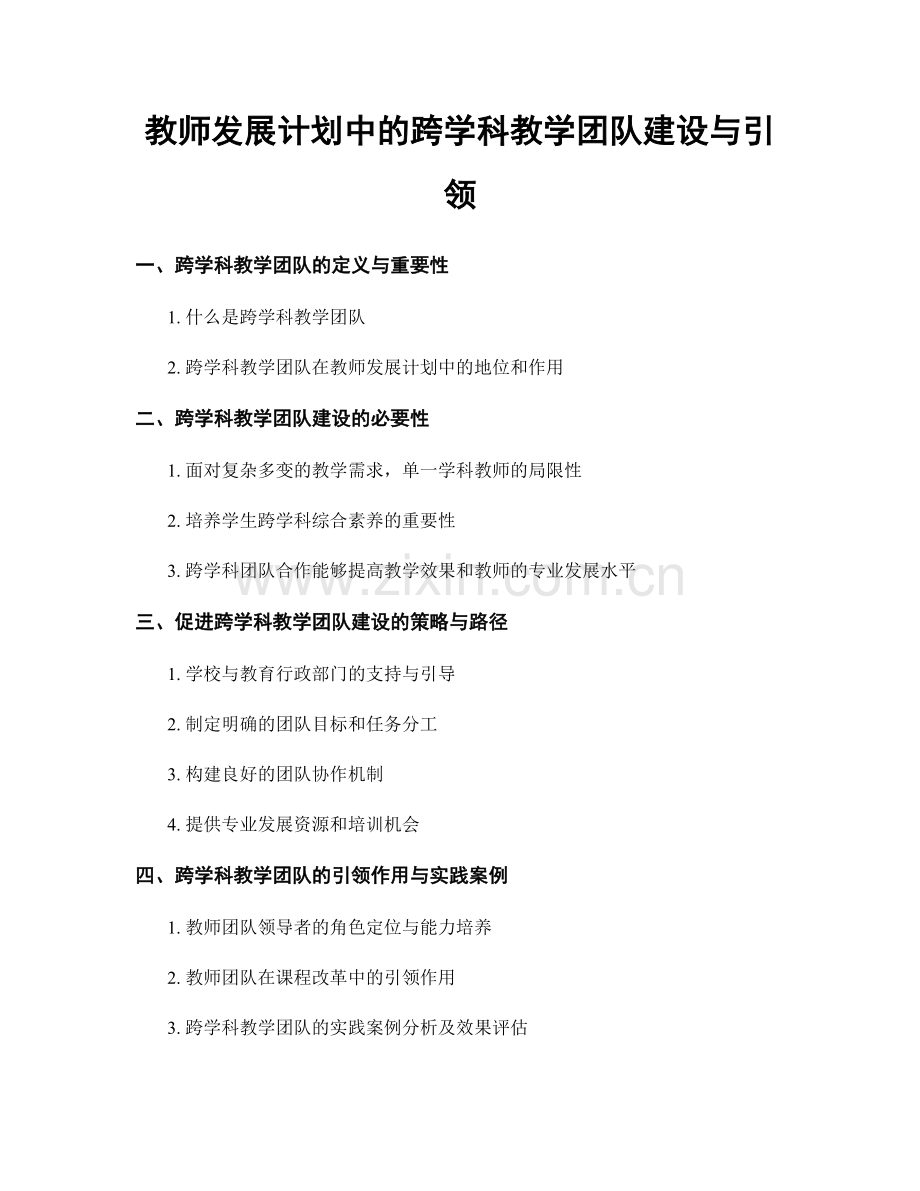 教师发展计划中的跨学科教学团队建设与引领.docx_第1页