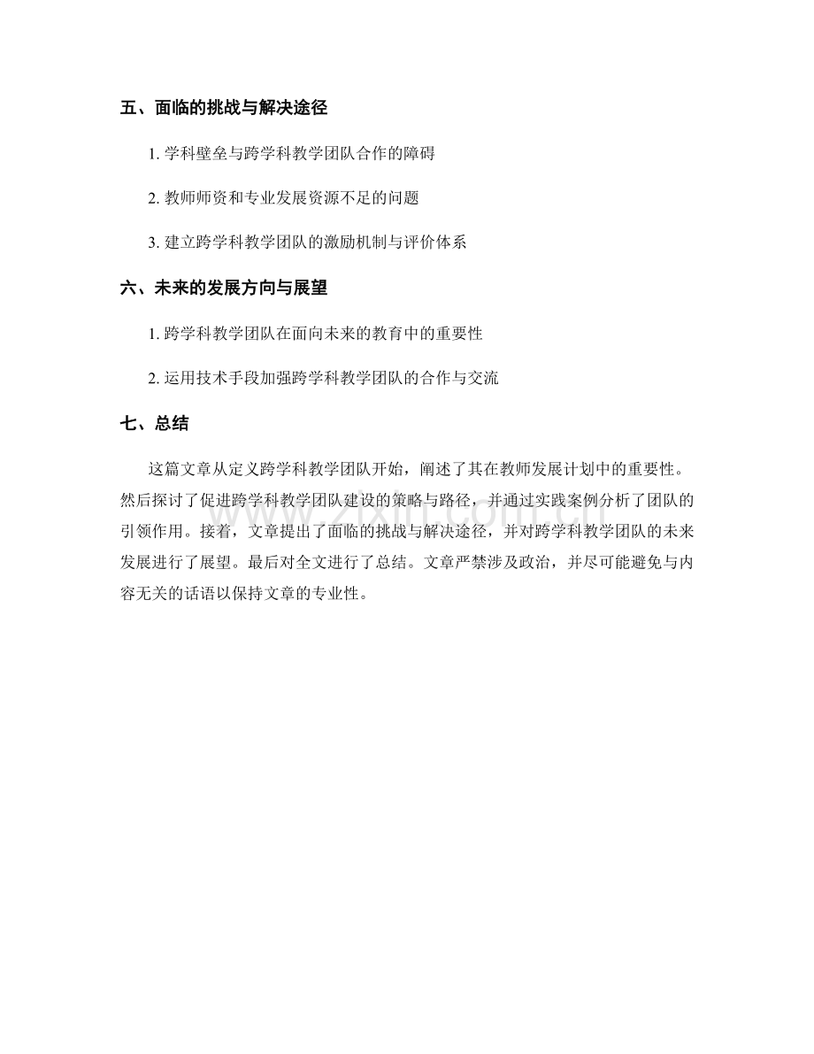 教师发展计划中的跨学科教学团队建设与引领.docx_第2页