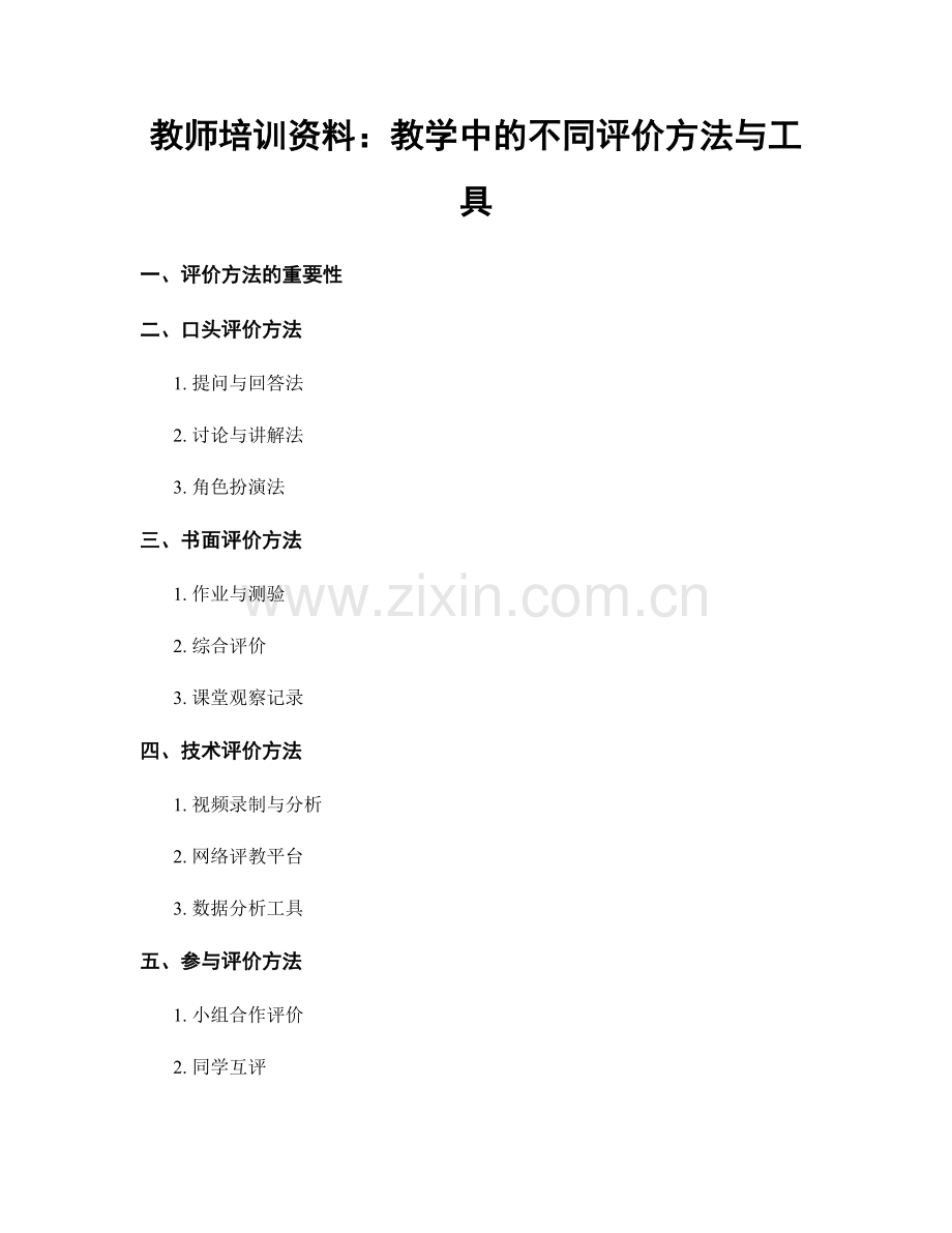 教师培训资料：教学中的不同评价方法与工具.docx_第1页