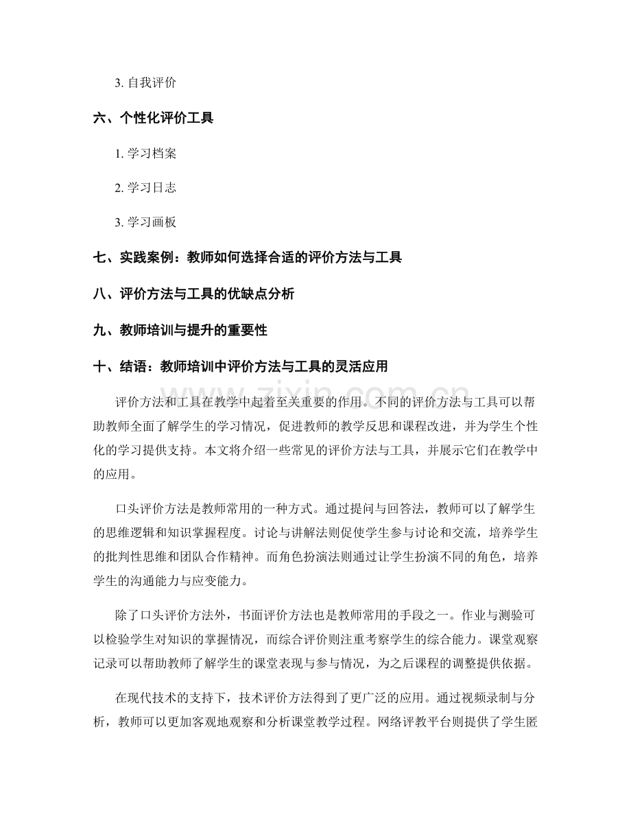 教师培训资料：教学中的不同评价方法与工具.docx_第2页