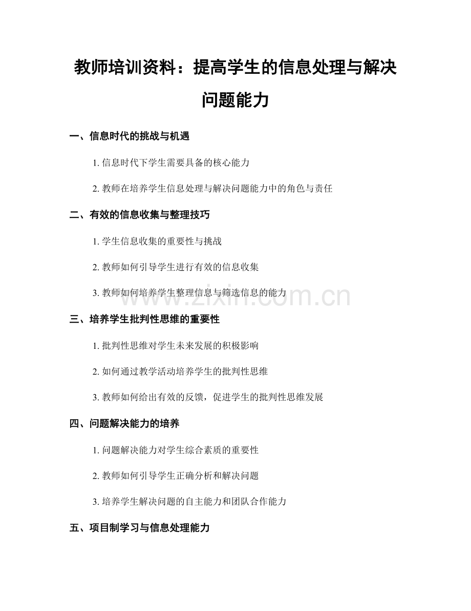 教师培训资料：提高学生的信息处理与解决问题能力.docx_第1页