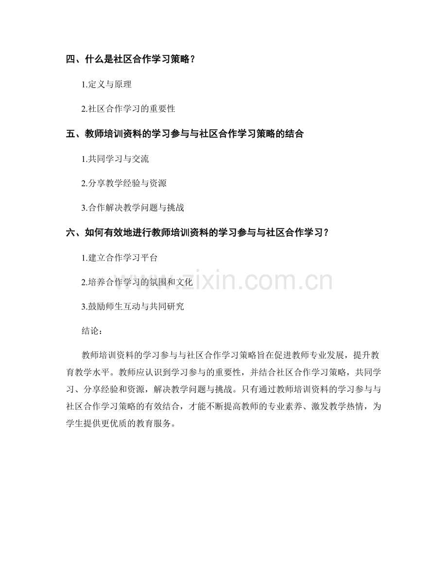 教师培训资料的学习参与与社区合作学习策略.docx_第2页