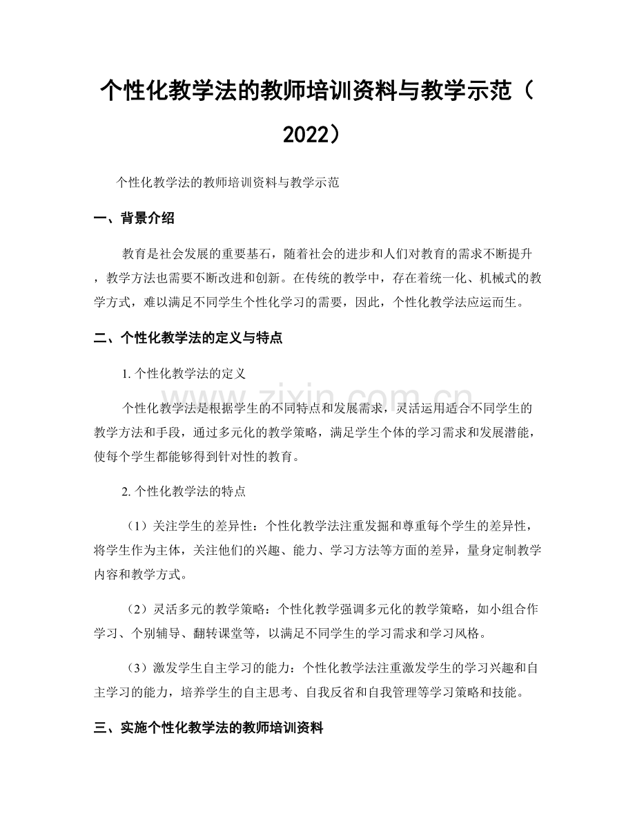 个性化教学法的教师培训资料与教学示范（2022）.docx_第1页