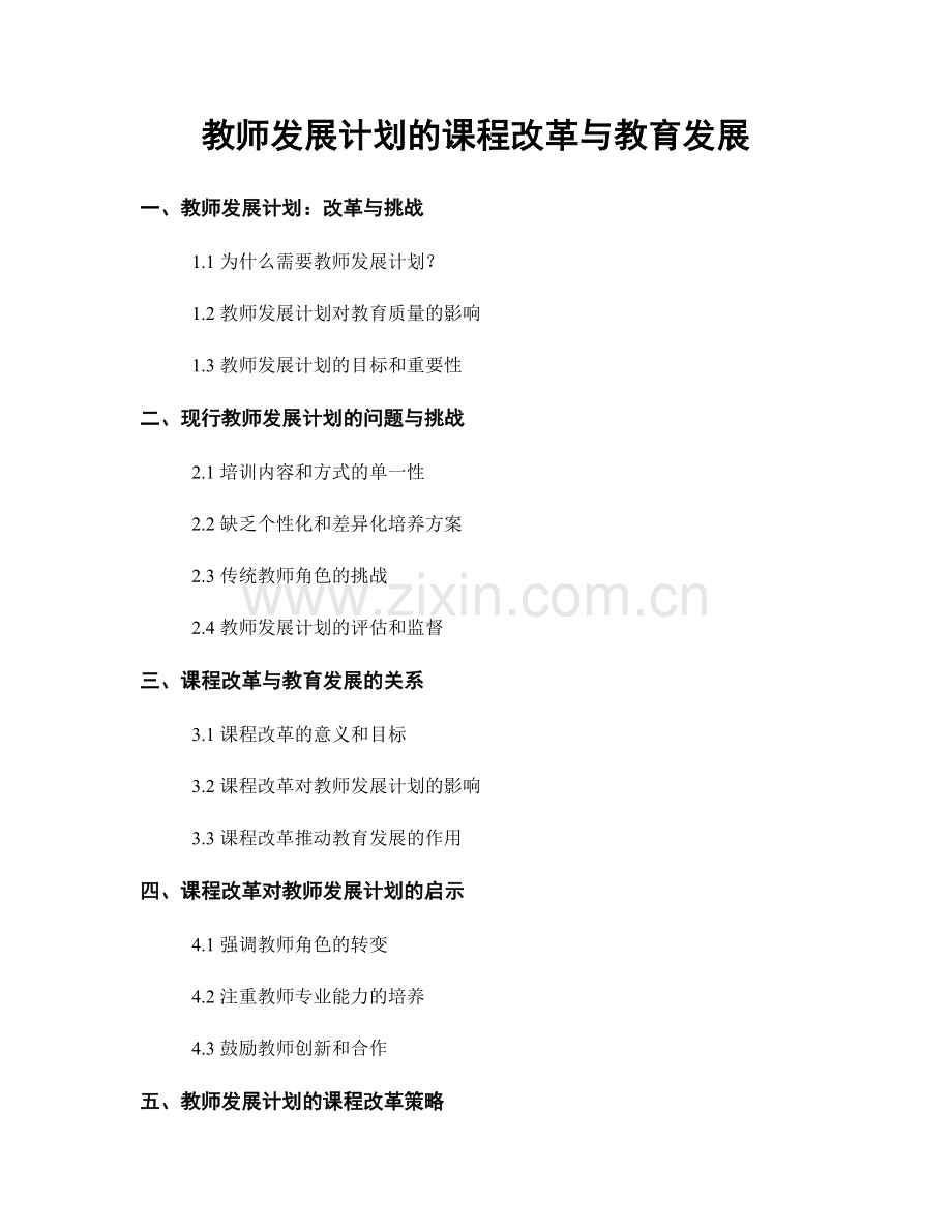 教师发展计划的课程改革与教育发展.docx_第1页