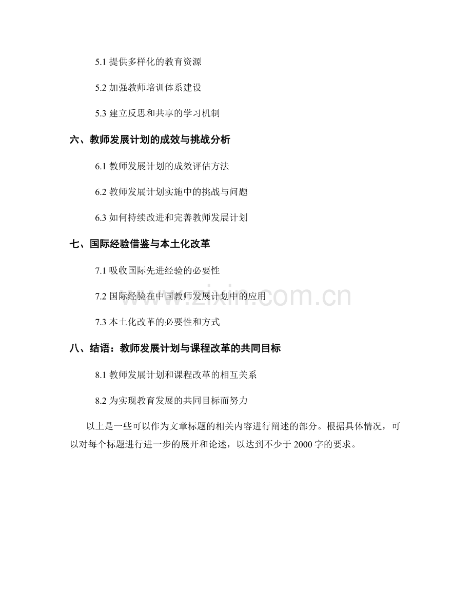 教师发展计划的课程改革与教育发展.docx_第2页