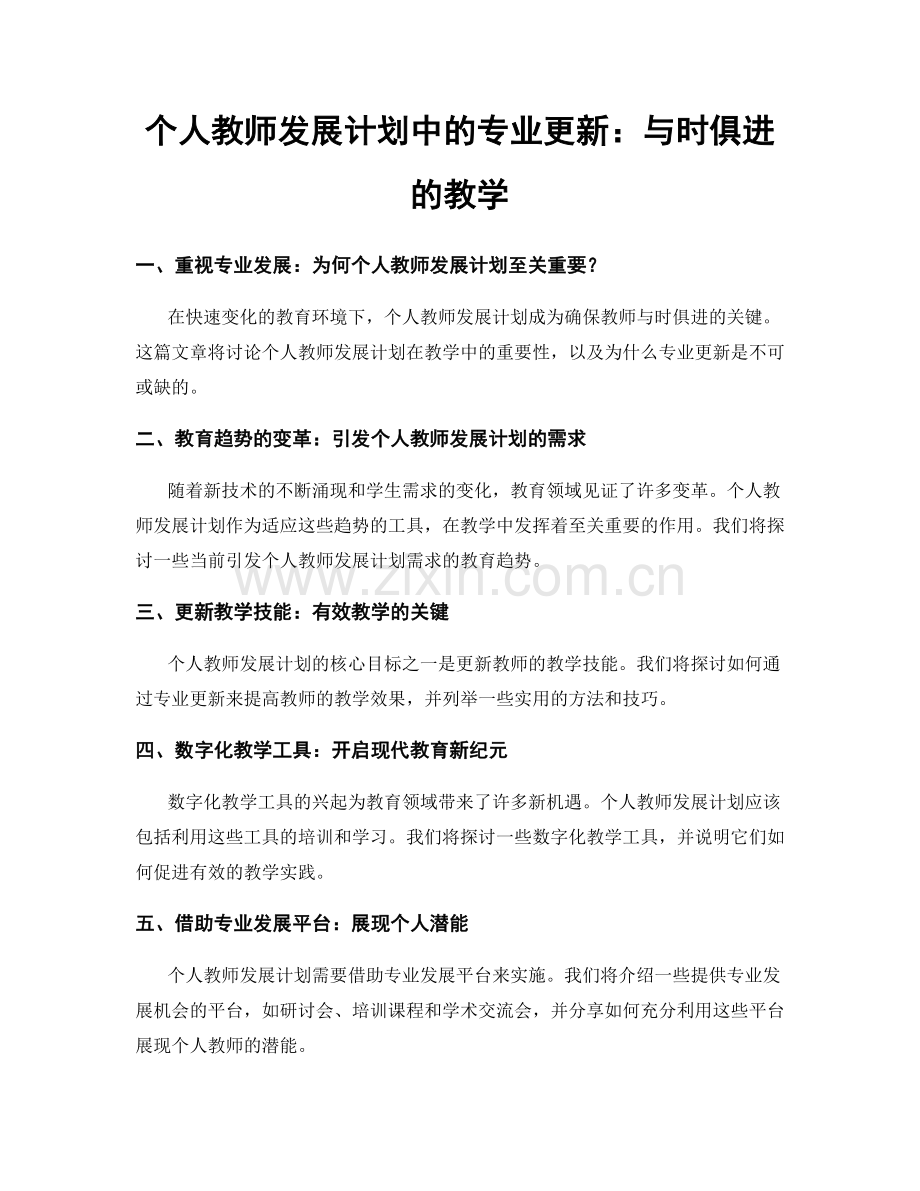 个人教师发展计划中的专业更新：与时俱进的教学.docx_第1页