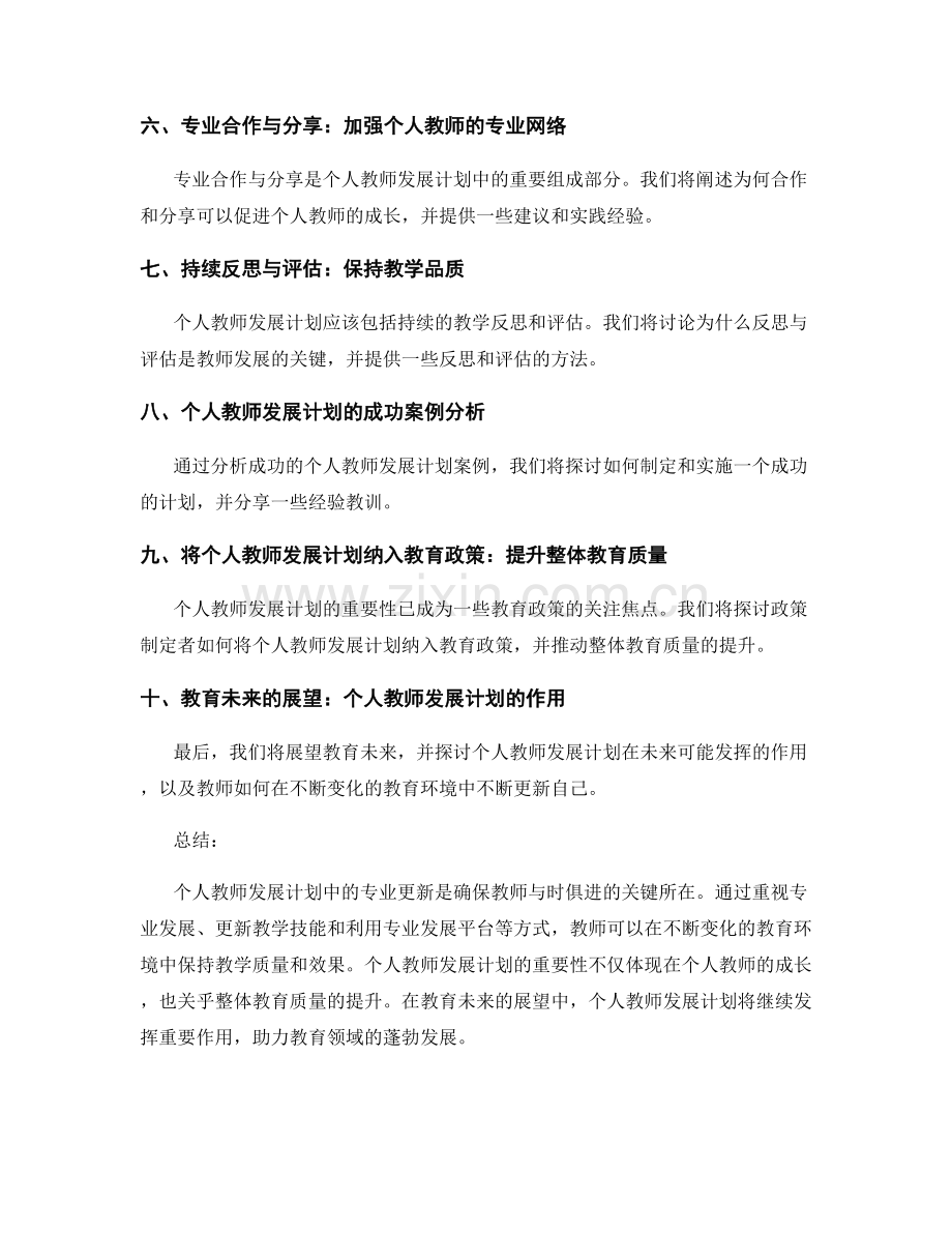 个人教师发展计划中的专业更新：与时俱进的教学.docx_第2页