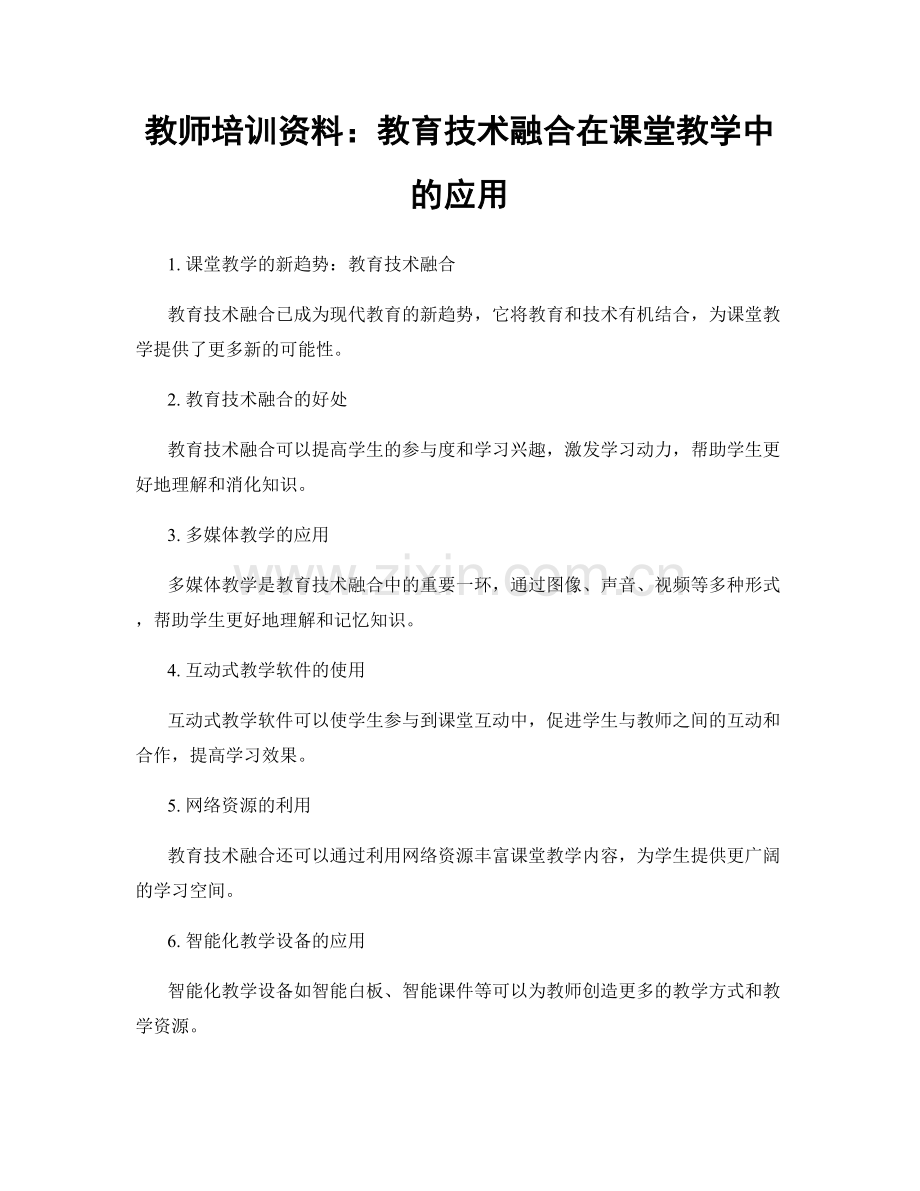 教师培训资料：教育技术融合在课堂教学中的应用.docx_第1页