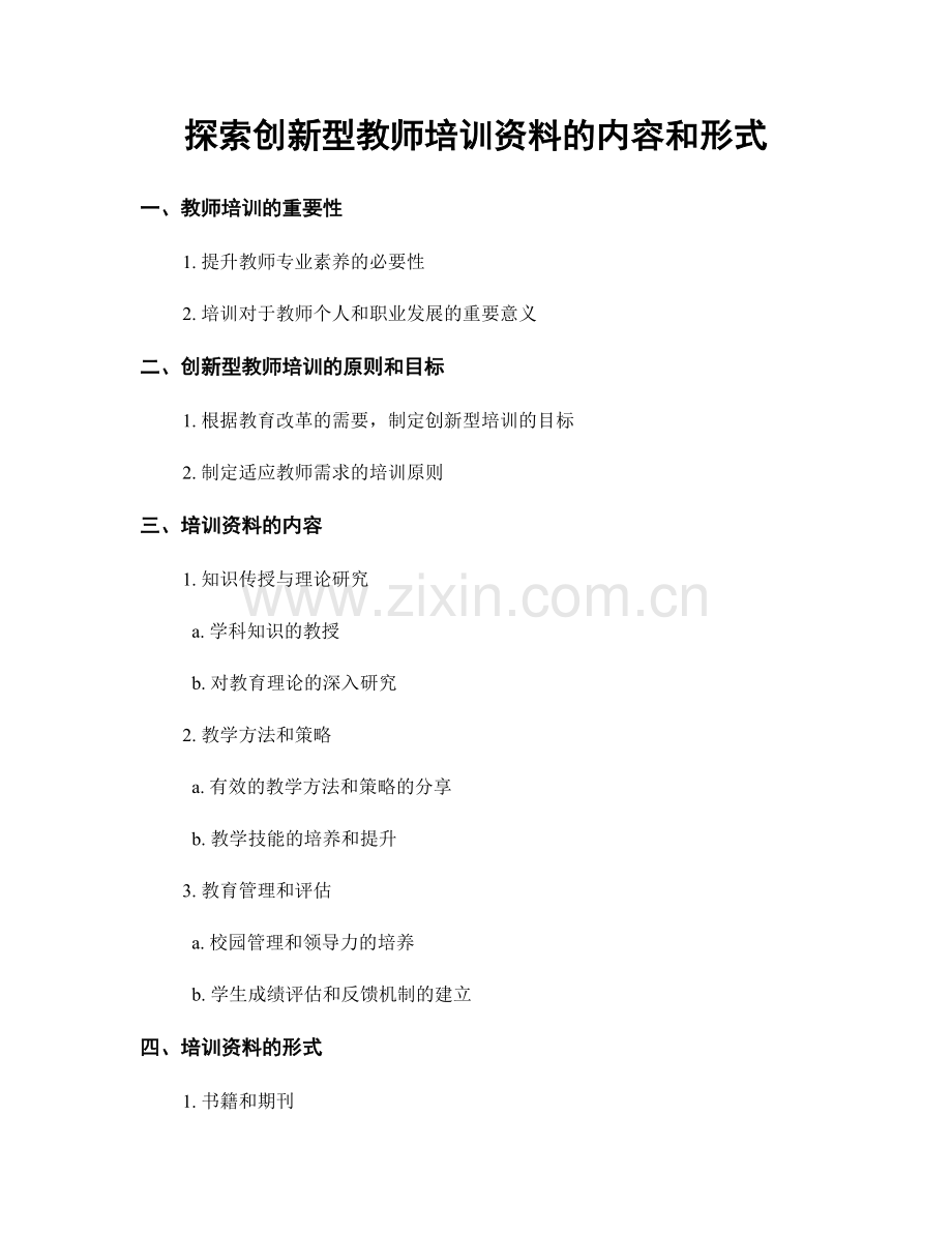 探索创新型教师培训资料的内容和形式.docx_第1页