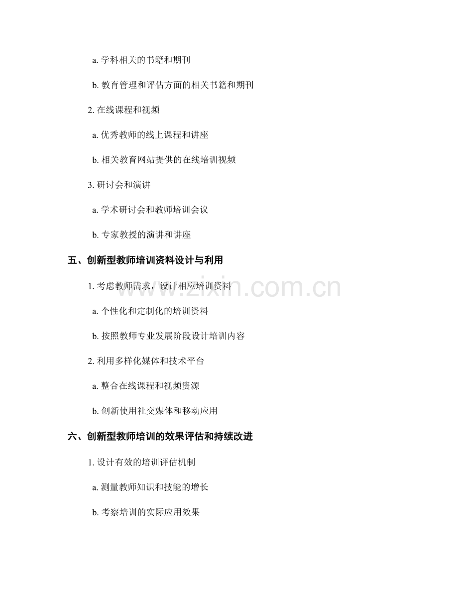 探索创新型教师培训资料的内容和形式.docx_第2页