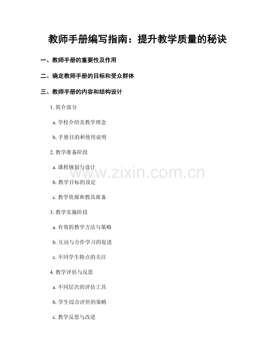 教师手册编写指南：提升教学质量的秘诀.docx_第1页