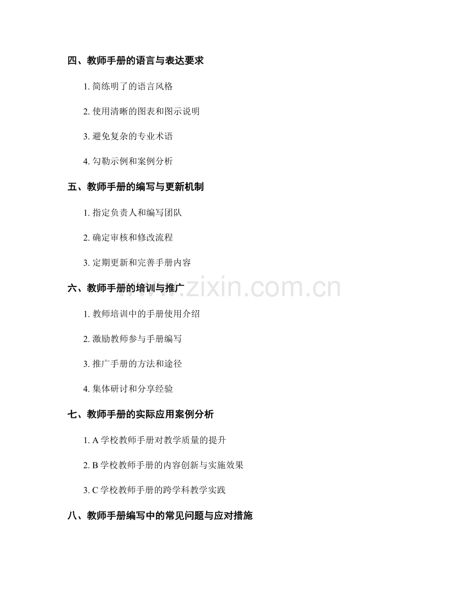 教师手册编写指南：提升教学质量的秘诀.docx_第2页