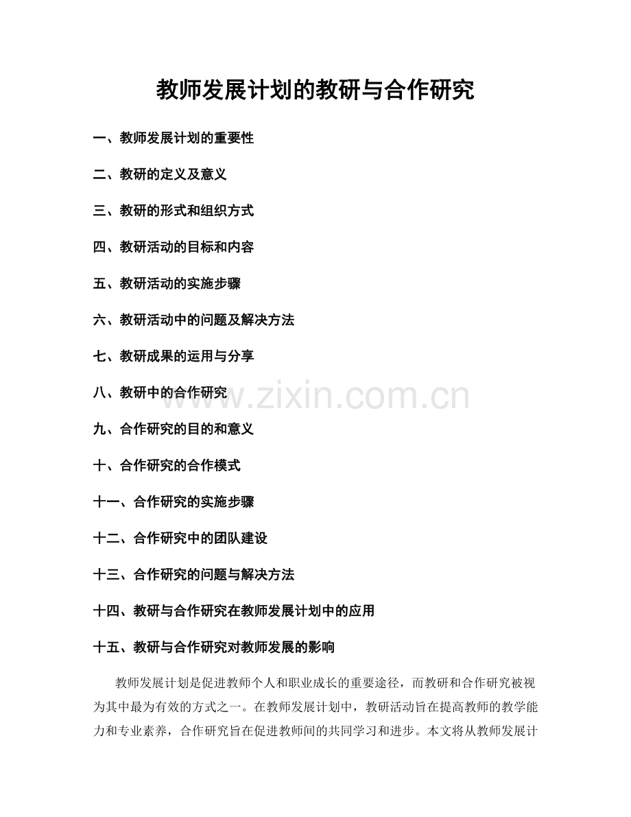 教师发展计划的教研与合作研究.docx_第1页