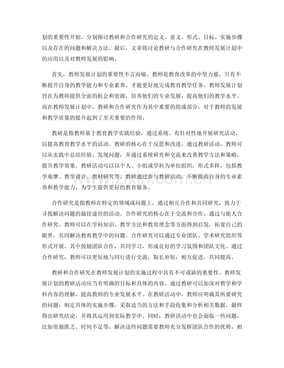 教师发展计划的教研与合作研究.docx_第2页