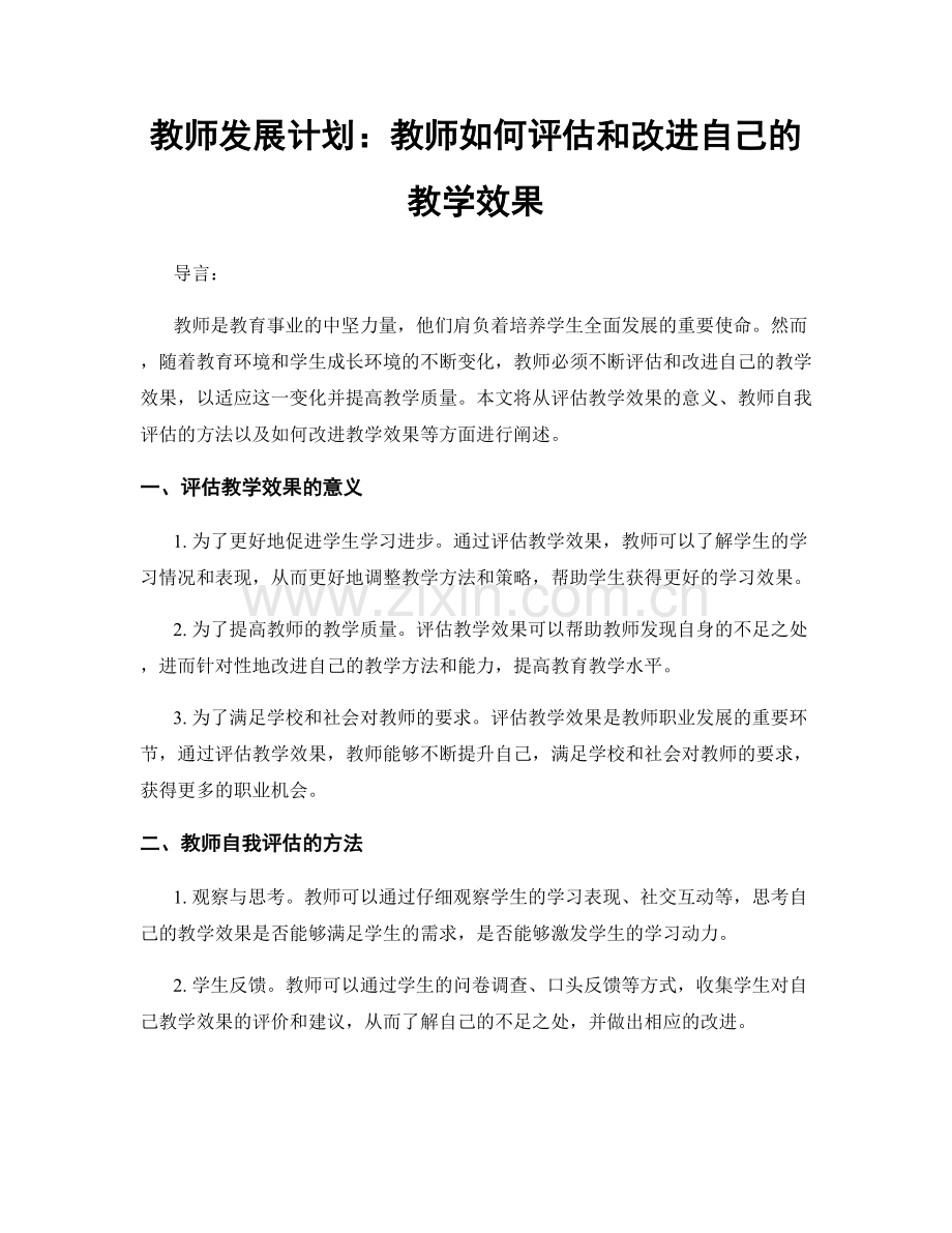 教师发展计划：教师如何评估和改进自己的教学效果.docx_第1页