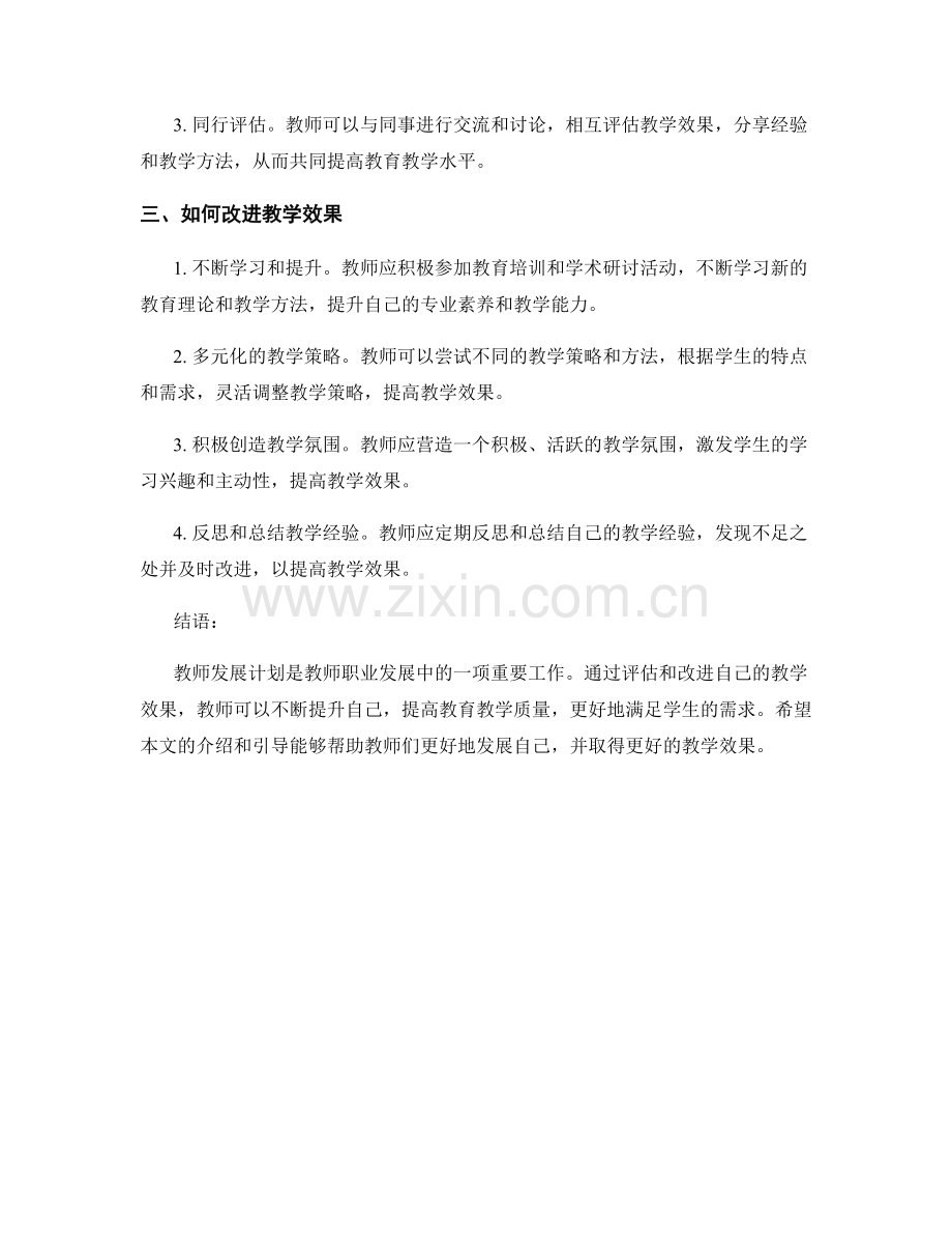 教师发展计划：教师如何评估和改进自己的教学效果.docx_第2页