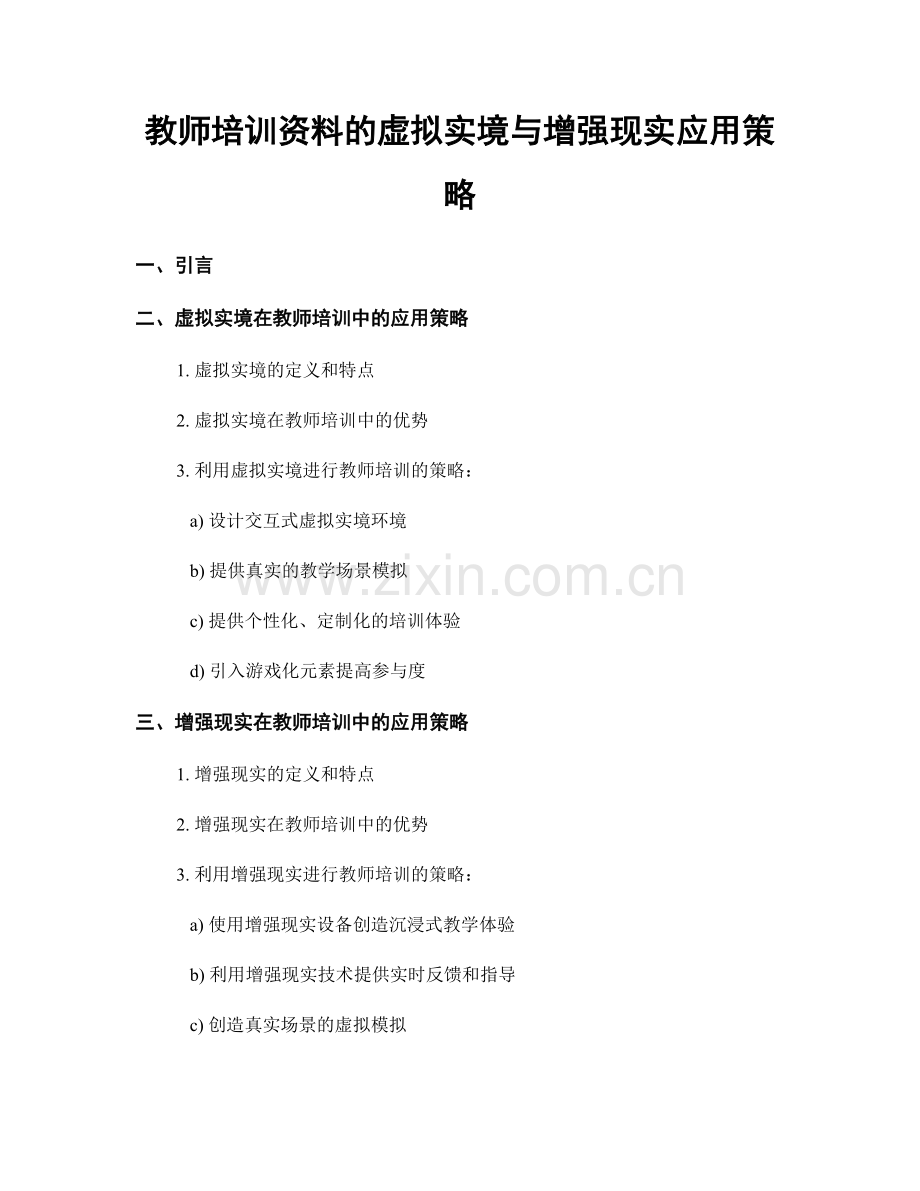 教师培训资料的虚拟实境与增强现实应用策略.docx_第1页