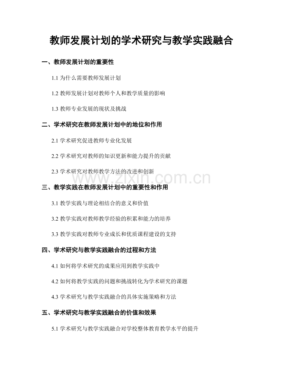 教师发展计划的学术研究与教学实践融合.docx_第1页