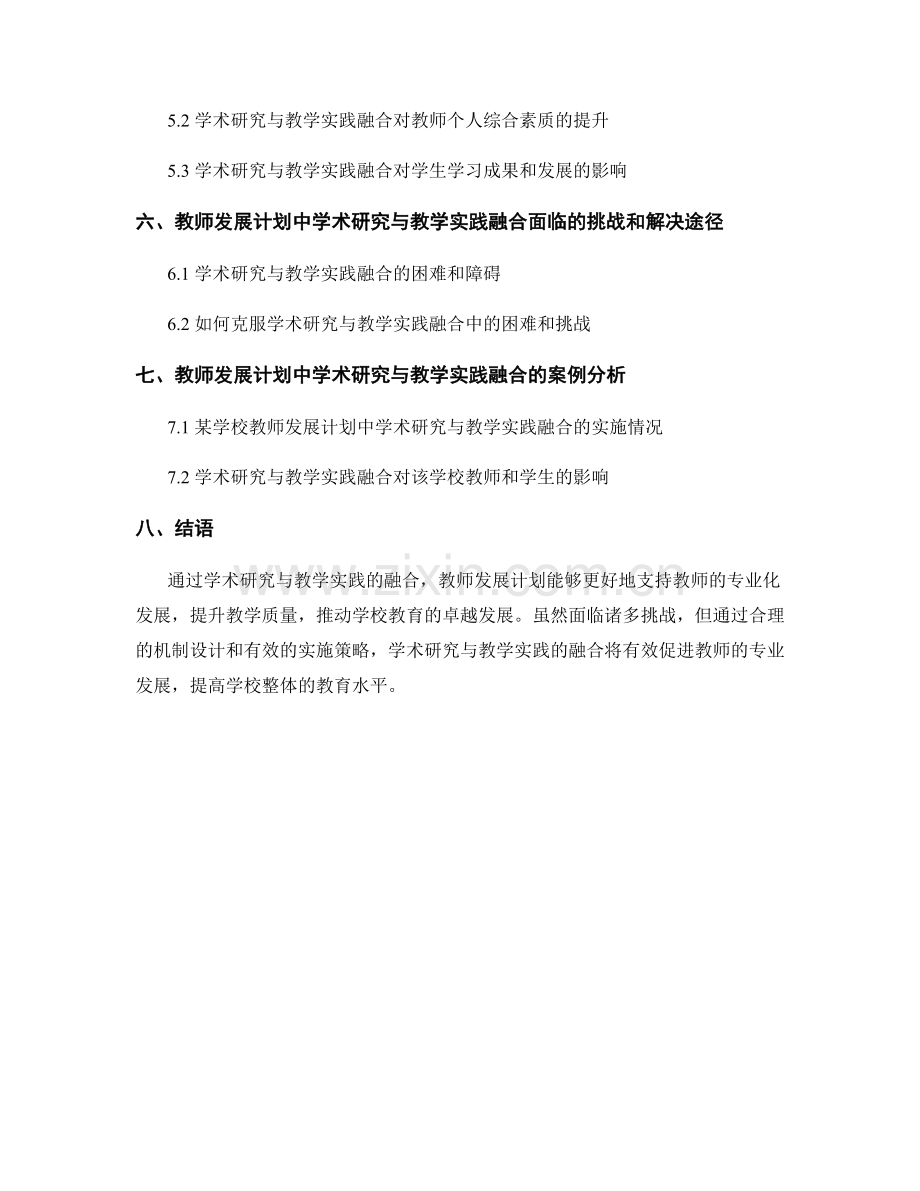 教师发展计划的学术研究与教学实践融合.docx_第2页