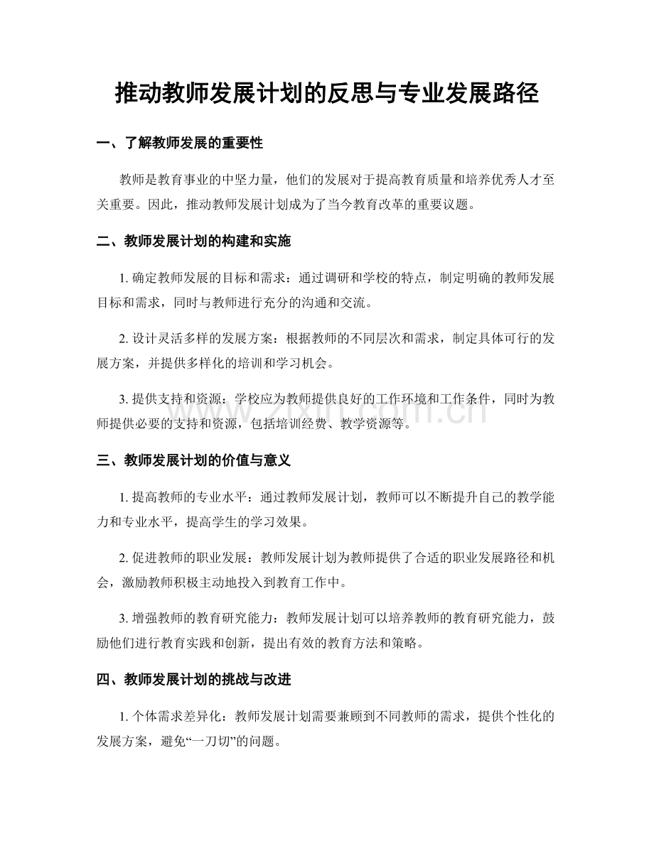 推动教师发展计划的反思与专业发展路径.docx_第1页