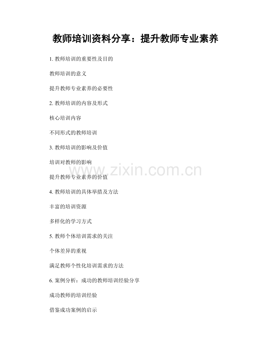 教师培训资料分享：提升教师专业素养.docx_第1页