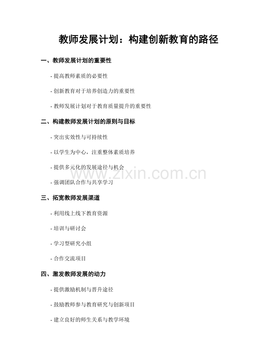 教师发展计划：构建创新教育的路径.docx_第1页