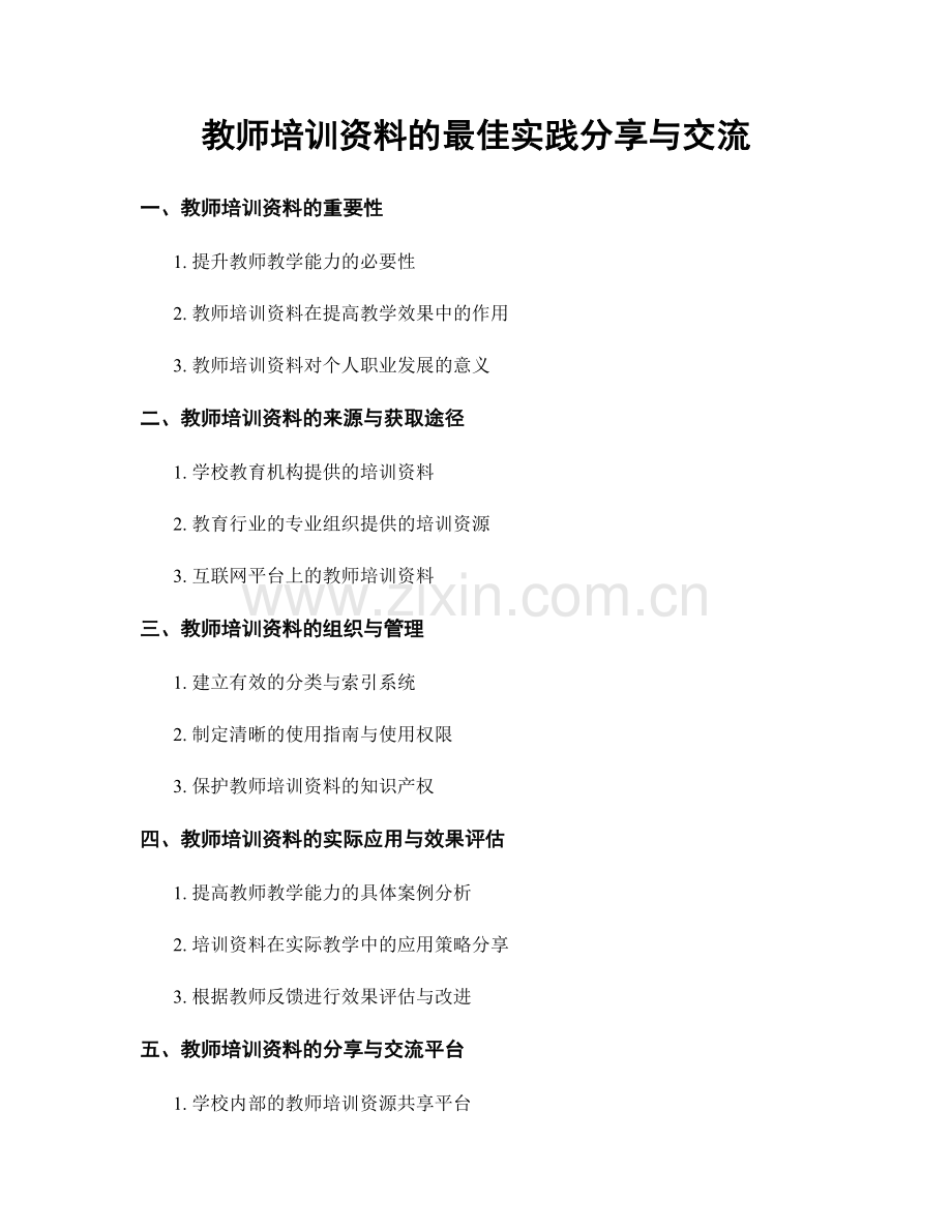 教师培训资料的最佳实践分享与交流.docx_第1页