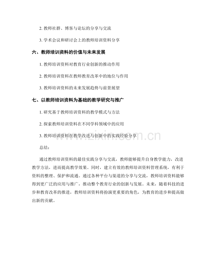 教师培训资料的最佳实践分享与交流.docx_第2页