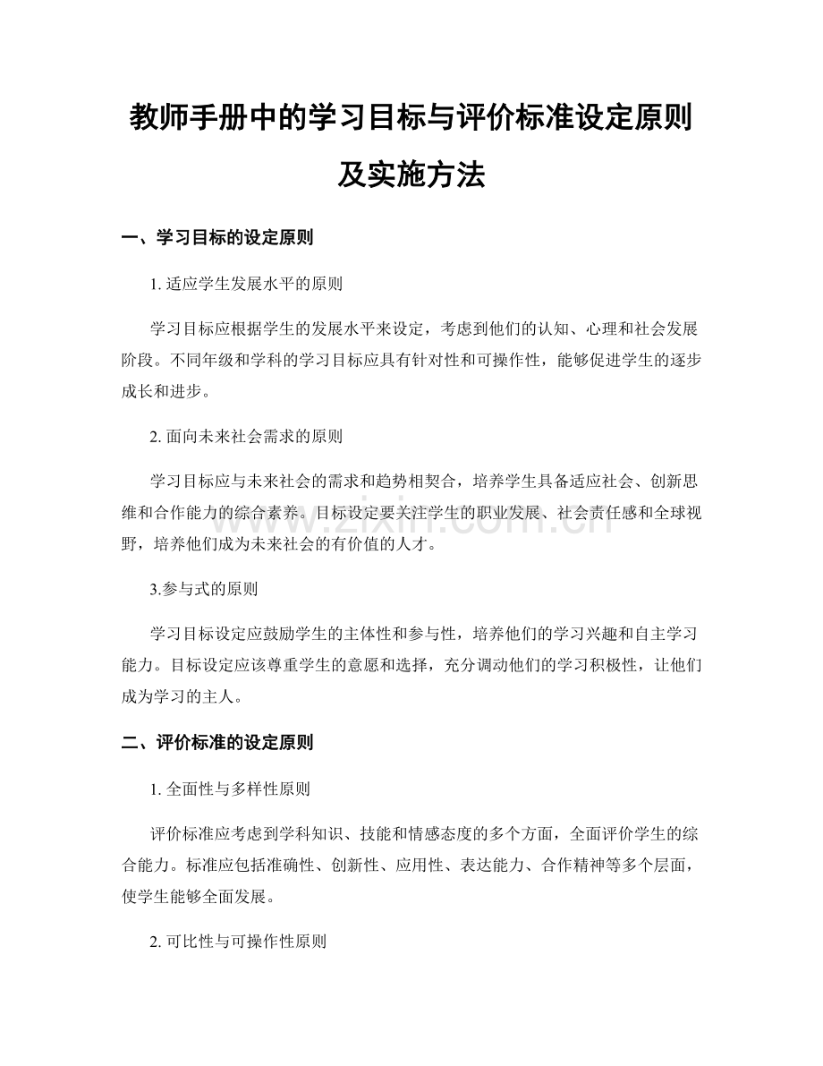 教师手册中的学习目标与评价标准设定原则及实施方法.docx_第1页