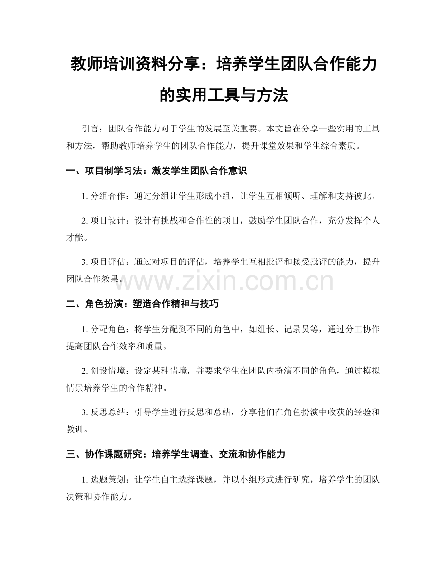 教师培训资料分享：培养学生团队合作能力的实用工具与方法.docx_第1页