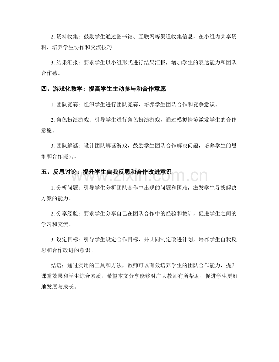 教师培训资料分享：培养学生团队合作能力的实用工具与方法.docx_第2页