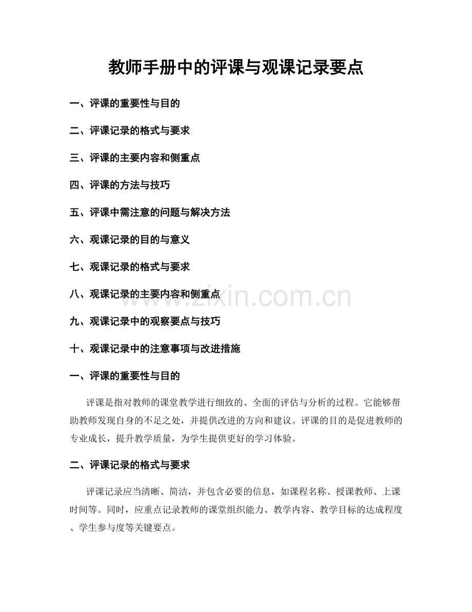 教师手册中的评课与观课记录要点.docx_第1页