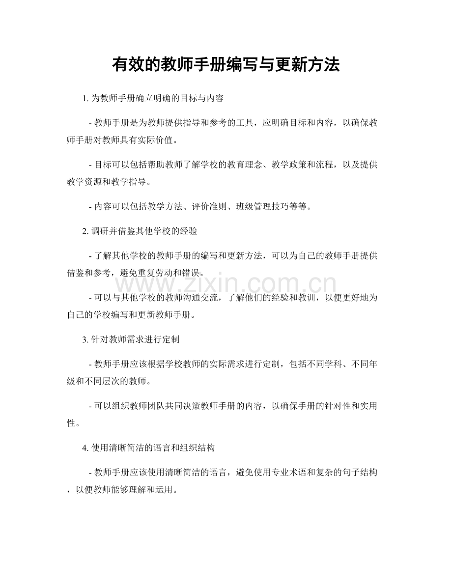 有效的教师手册编写与更新方法.docx_第1页