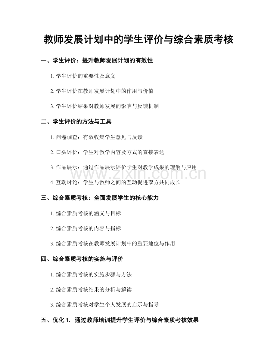 教师发展计划中的学生评价与综合素质考核.docx_第1页