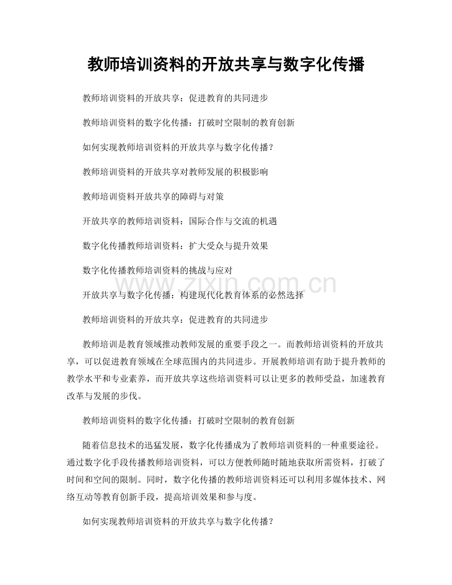 教师培训资料的开放共享与数字化传播.docx_第1页