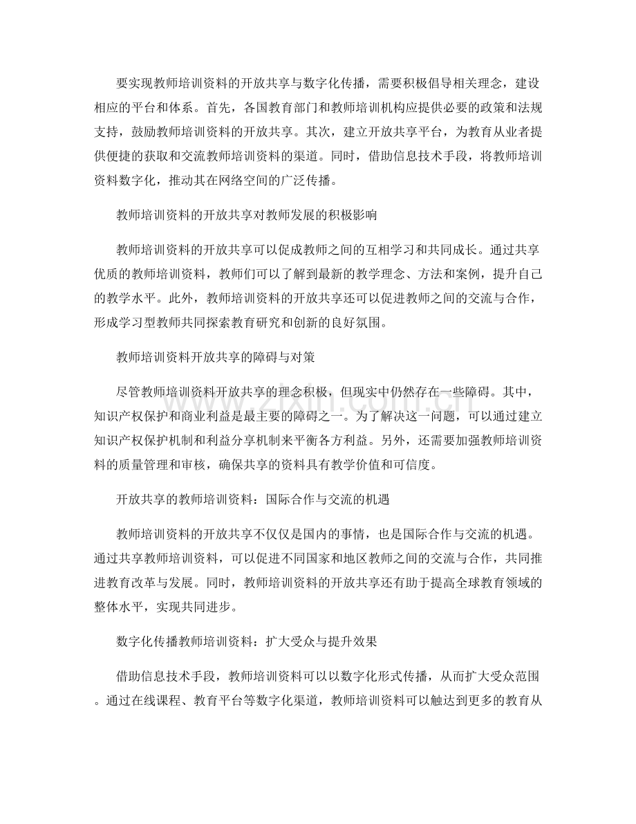 教师培训资料的开放共享与数字化传播.docx_第2页