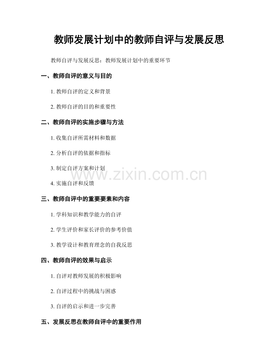 教师发展计划中的教师自评与发展反思.docx_第1页