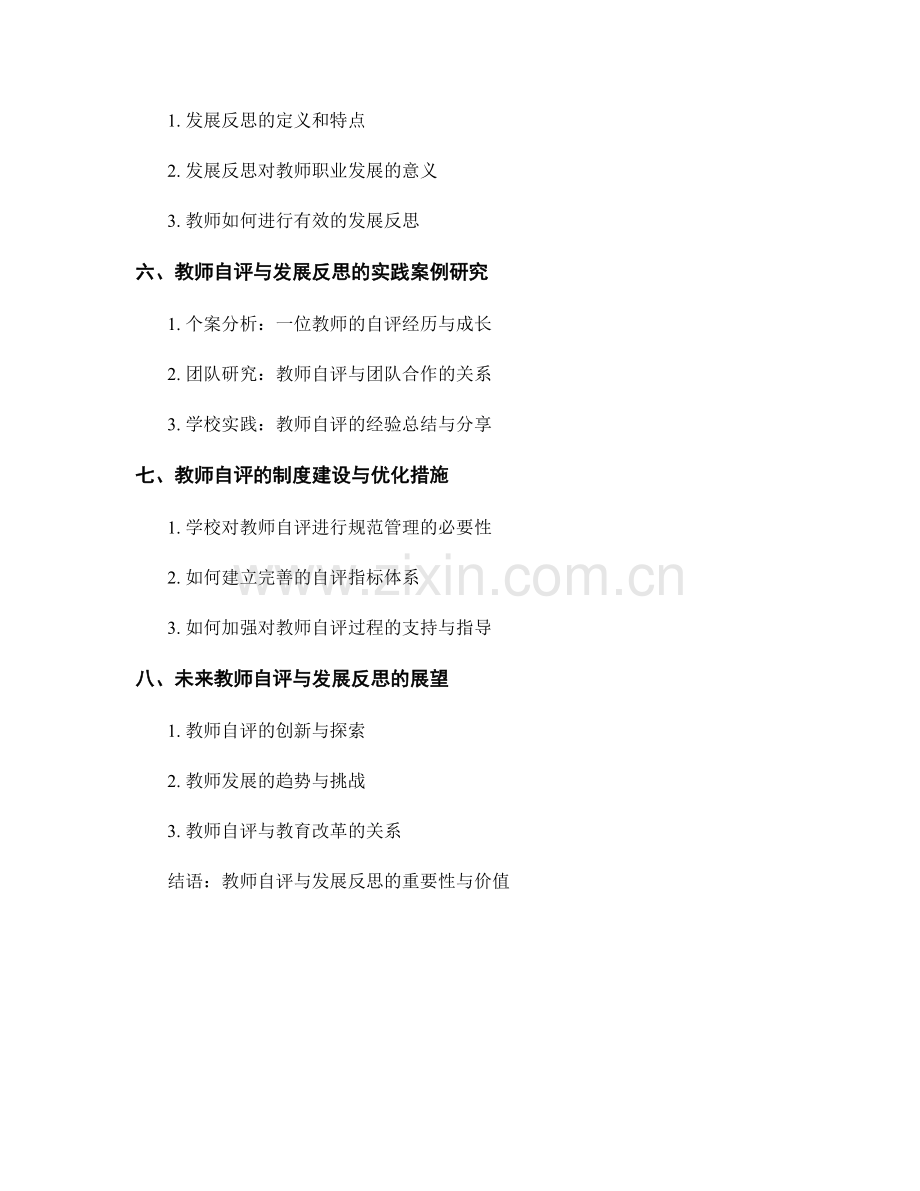 教师发展计划中的教师自评与发展反思.docx_第2页