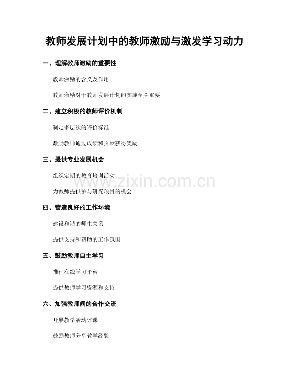 教师发展计划中的教师激励与激发学习动力.docx_第1页