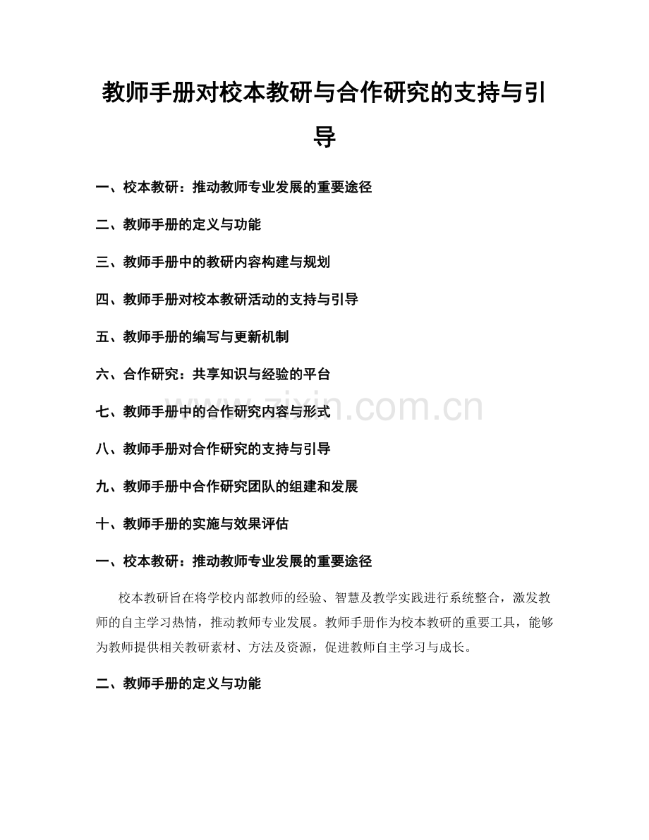 教师手册对校本教研与合作研究的支持与引导.docx_第1页