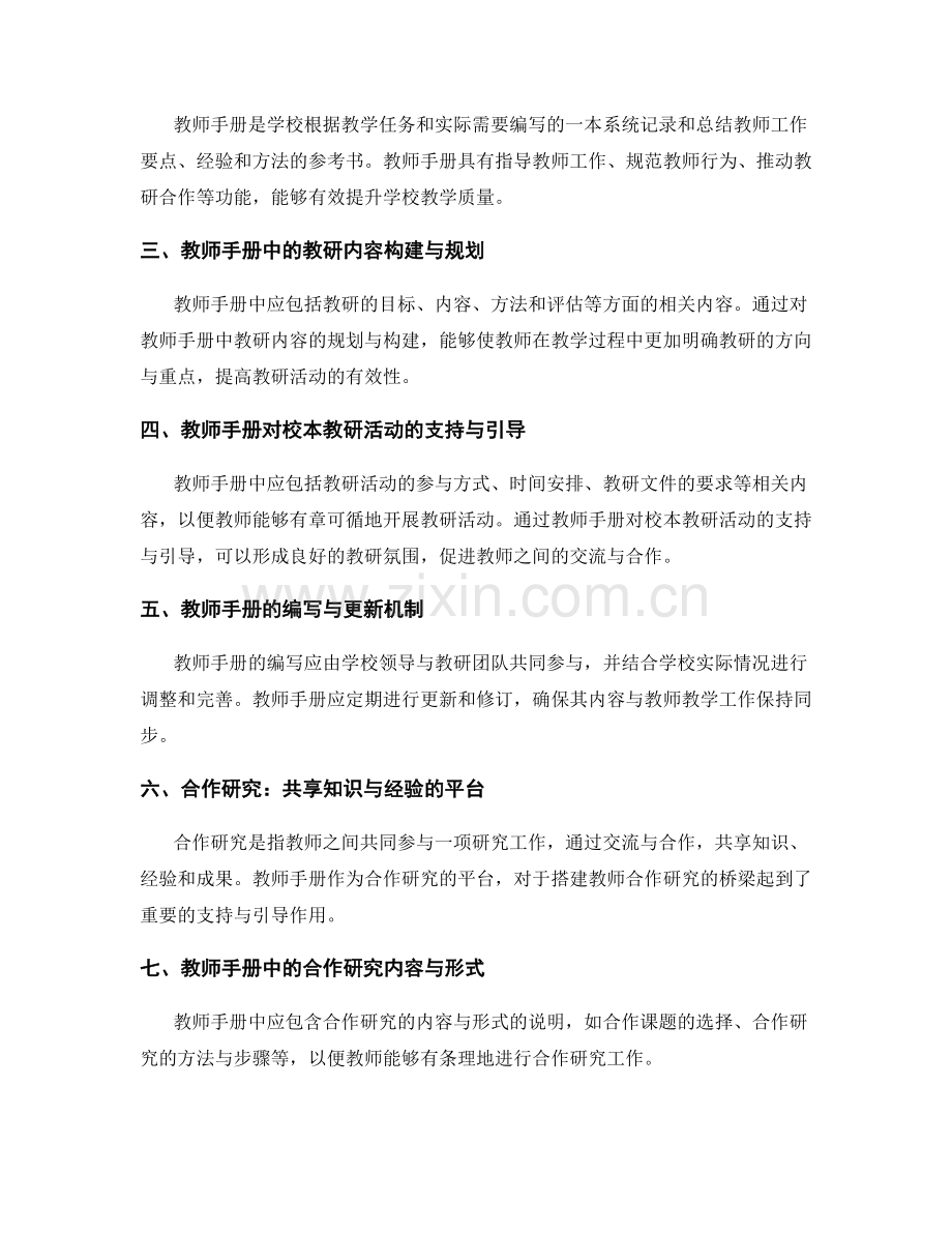 教师手册对校本教研与合作研究的支持与引导.docx_第2页