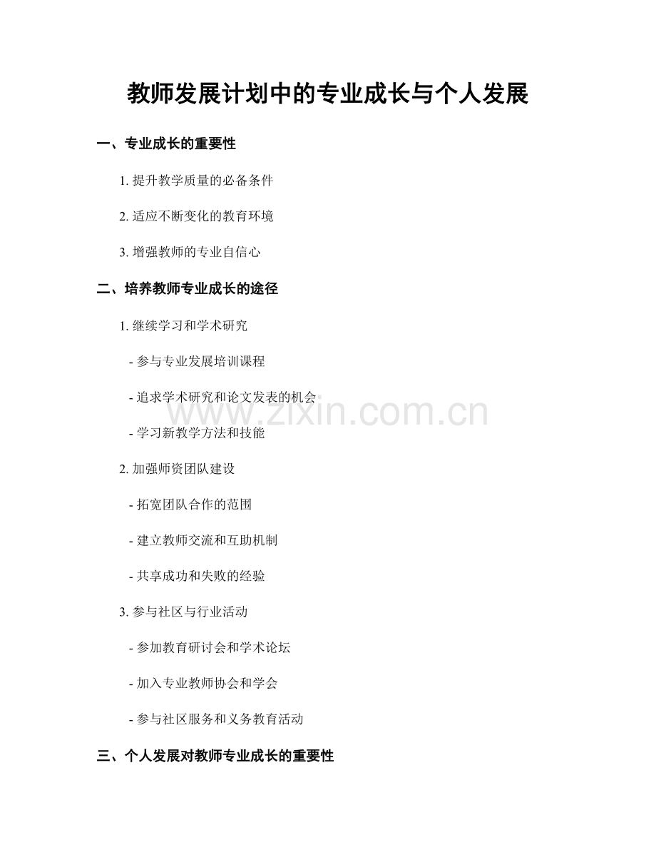 教师发展计划中的专业成长与个人发展.docx_第1页