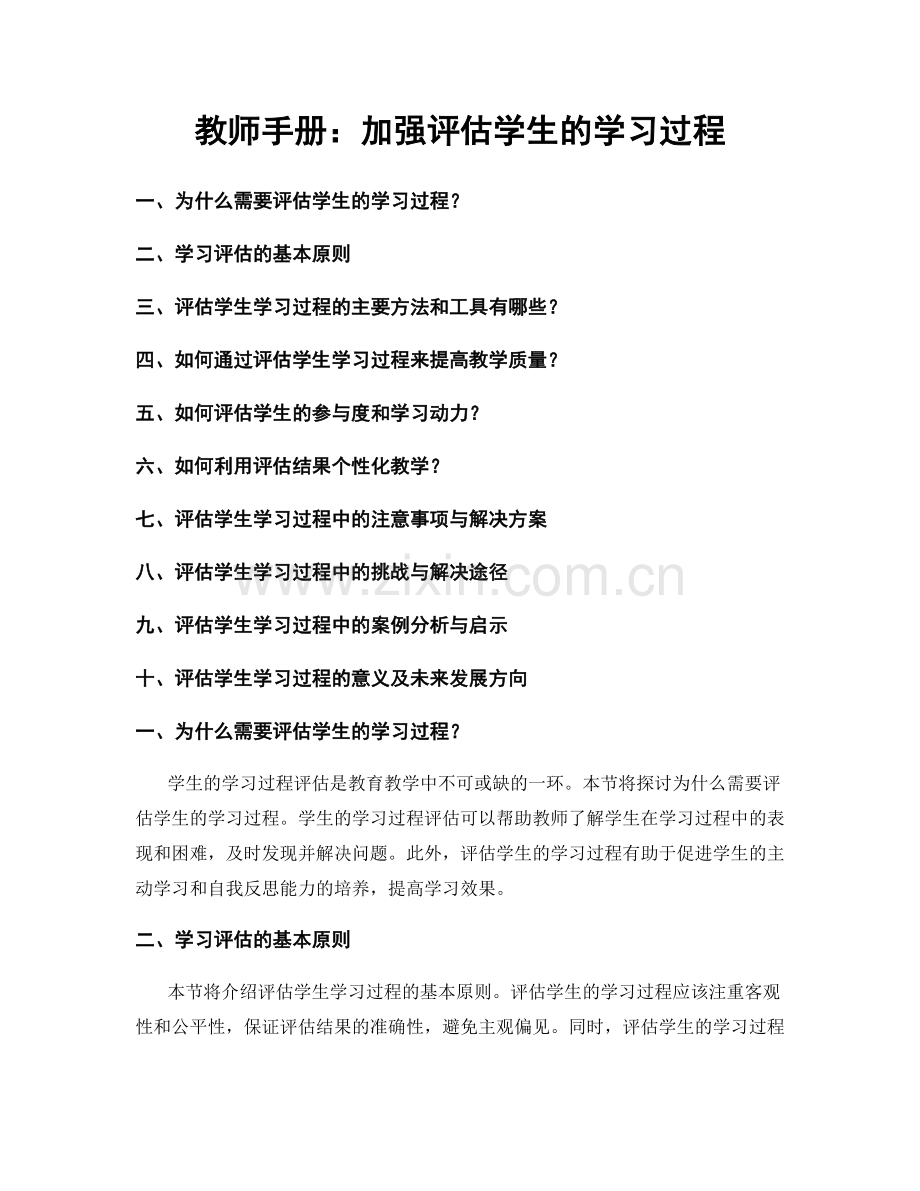 教师手册：加强评估学生的学习过程.docx_第1页