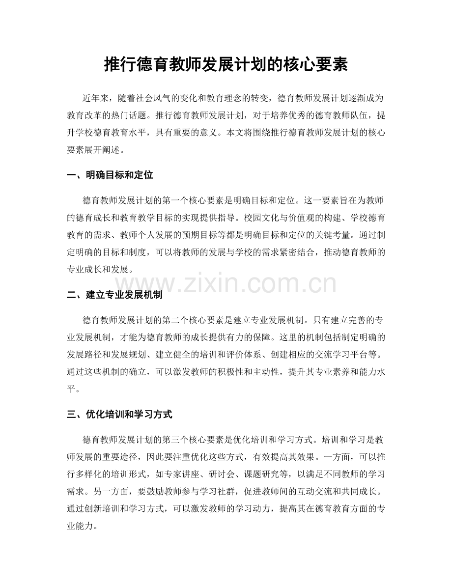 推行德育教师发展计划的核心要素.docx_第1页