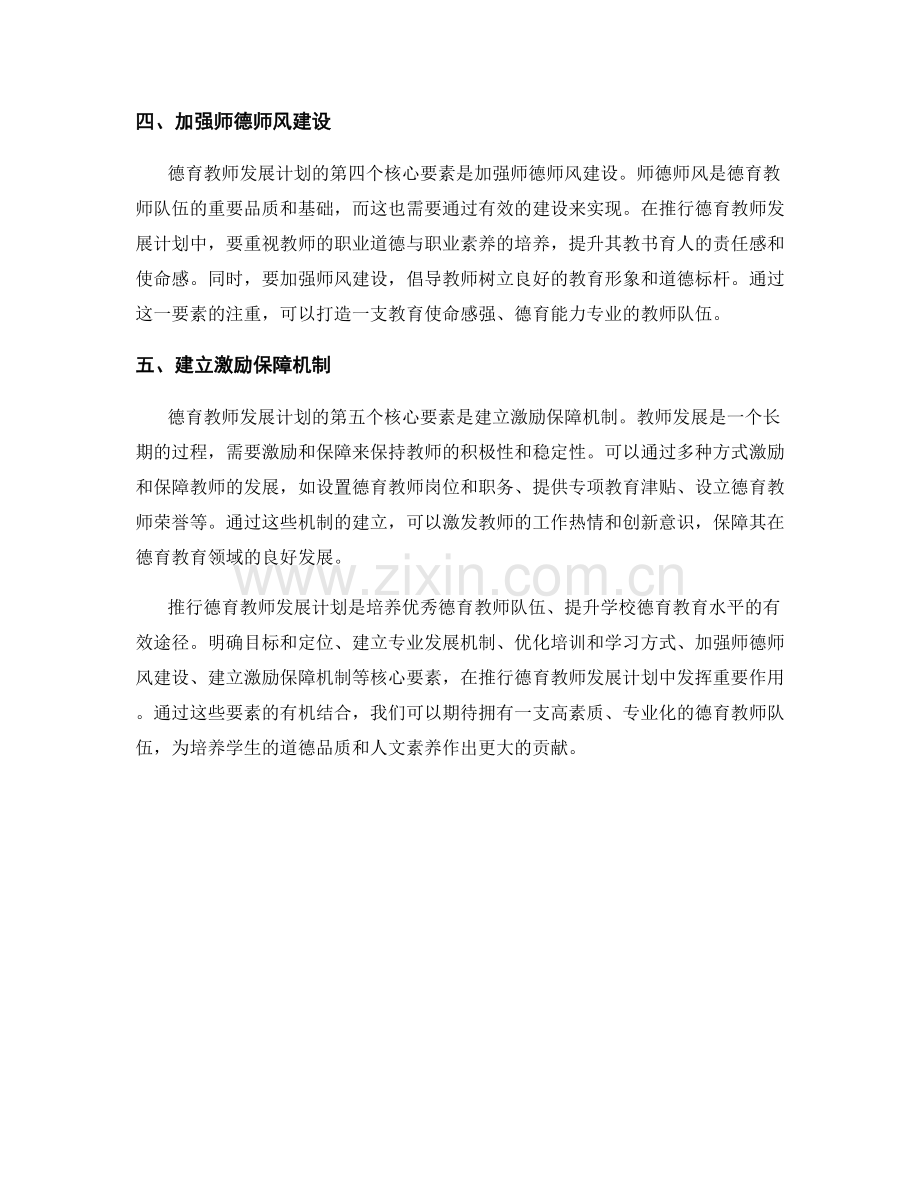 推行德育教师发展计划的核心要素.docx_第2页