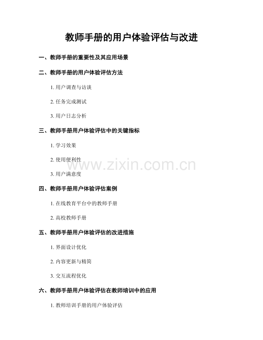 教师手册的用户体验评估与改进.docx_第1页