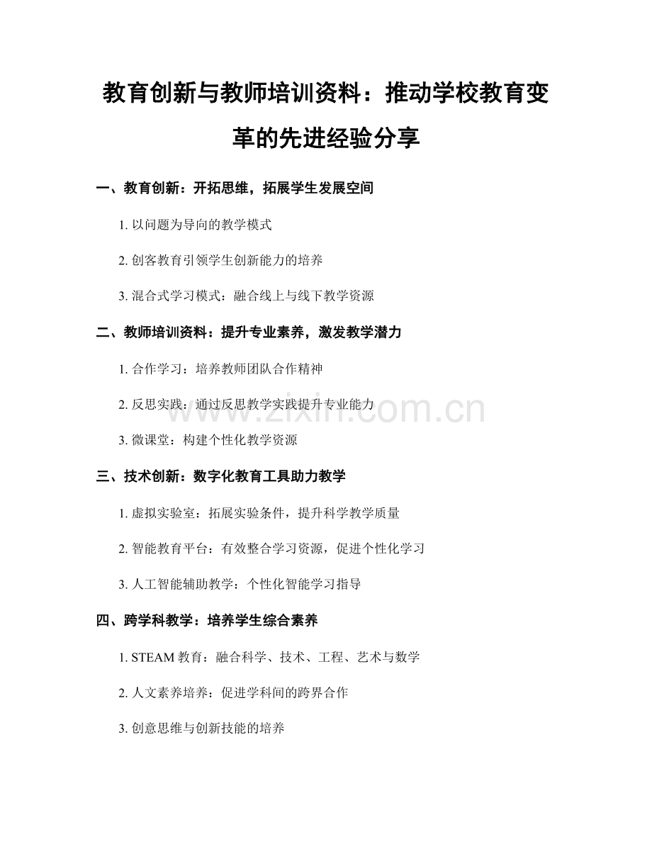 教育创新与教师培训资料：推动学校教育变革的先进经验分享.docx_第1页