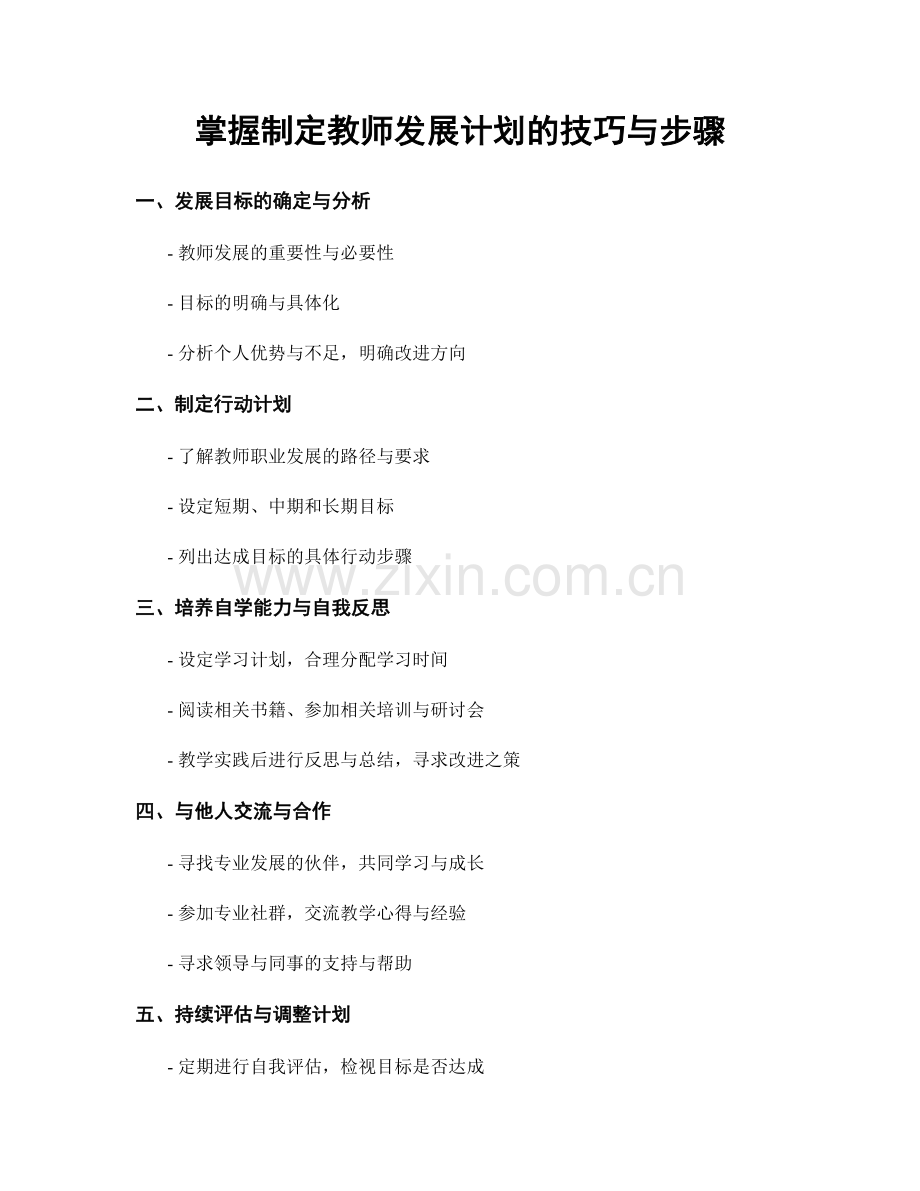 掌握制定教师发展计划的技巧与步骤.docx_第1页